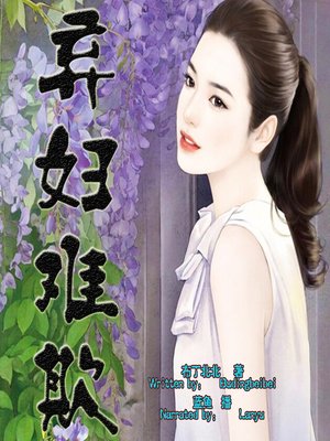 cover image of 弃妇难欺 (The Revenge of Troubled Woman)